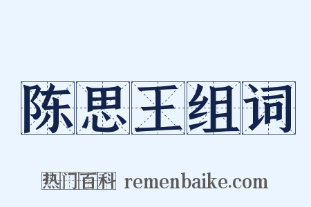 陈思王组词是什么意思的图片